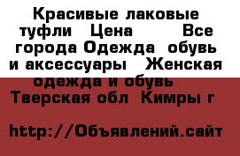 Красивые лаковые туфли › Цена ­ 15 - Все города Одежда, обувь и аксессуары » Женская одежда и обувь   . Тверская обл.,Кимры г.